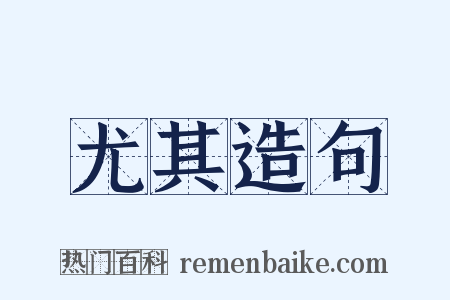 尤其造句是什么意思的图片